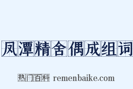凤潭精舍偶成组词是什么意思的图片